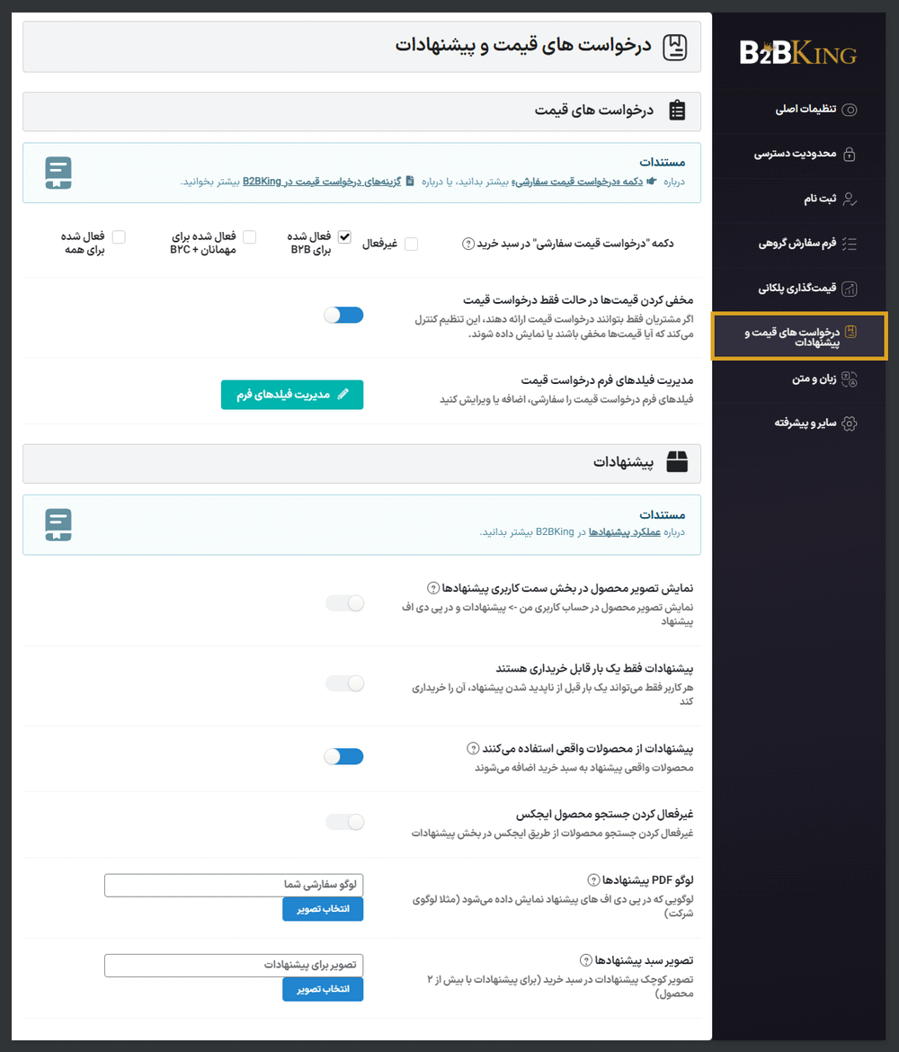 درخواست قیمت و پیشنهادات در افزونه راهکار جامع عمده فروشی و B2B کینگ پرو برای ووکامرس