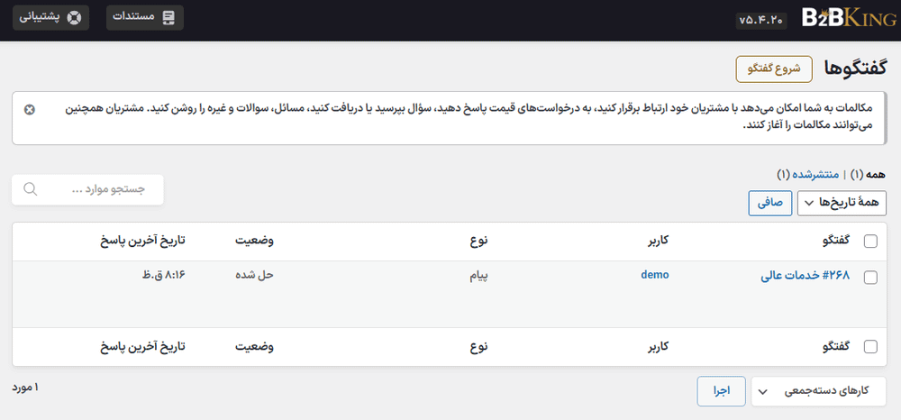گفتگو ها در افزونه راهکار جامع عمده فروشی و B2B کینگ پرو برای ووکامرس