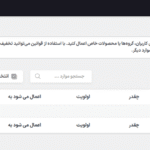 قوانین پویا در افزونه راهکار جامع عمده فروشی و B2B کینگ پرو برای ووکامرس