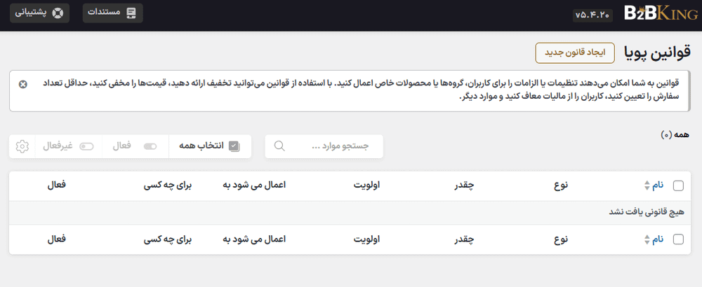 قوانین پویا در افزونه راهکار جامع عمده فروشی و B2B کینگ پرو برای ووکامرس