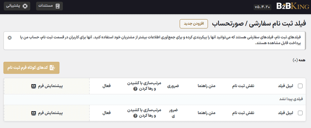 فیلد ثبت نام سفارشی در افزونه راهکار جامع عمده فروشی و B2B کینگ پرو برای ووکامرس