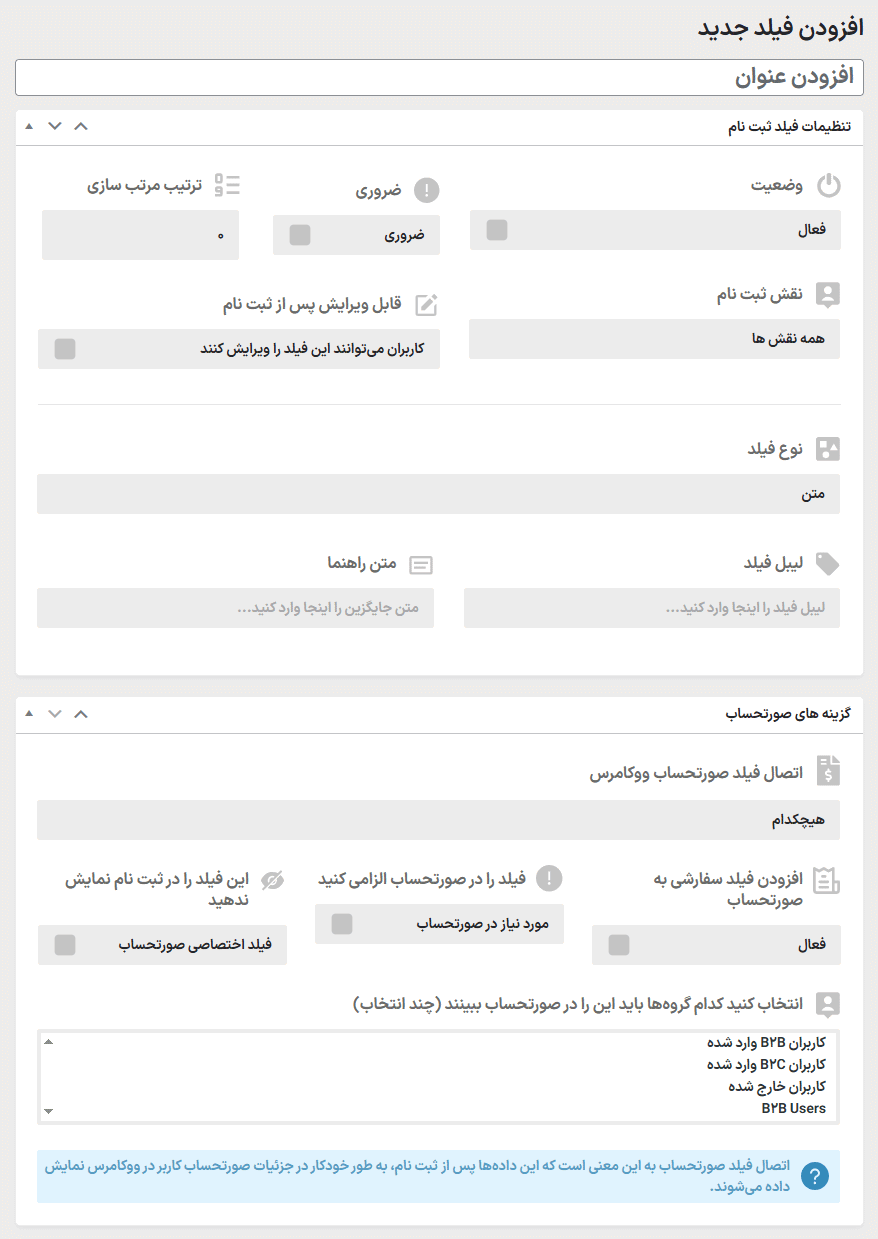 افزودن فیلد جدید در افزونه B2BKing Pro