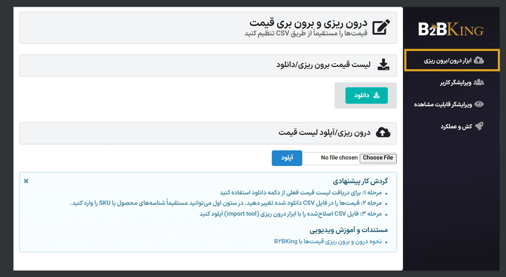درون و برون ریزی قیمت در افزونه راهکار جامع عمده فروشی و B2B کینگ پرو برای ووکامرس