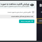 ویرایشگر قابلیت مشاهده در افزونه راهکار جامع عمده فروشی و B2B کینگ پرو برای ووکامرس