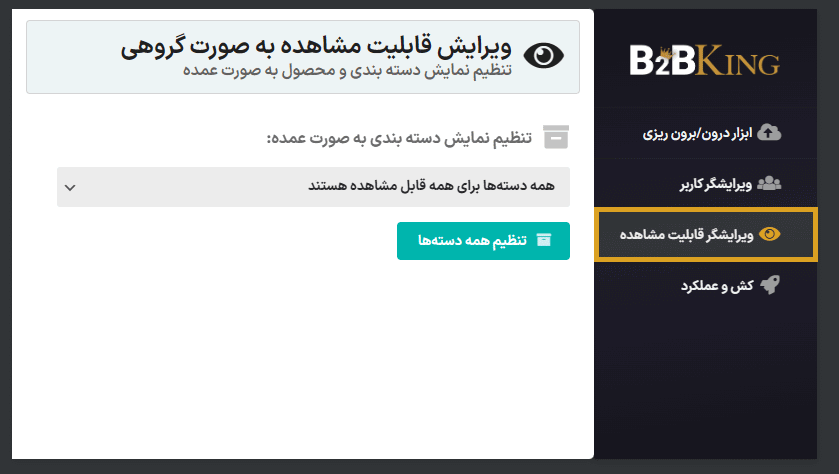 ویرایشگر قابلیت مشاهده در افزونه راهکار جامع عمده فروشی و B2B کینگ پرو برای ووکامرس