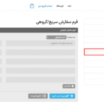 فرم سفارش سریع در افزونه راهکار جامع عمده فروشی و B2B کینگ پرو برای ووکامرس