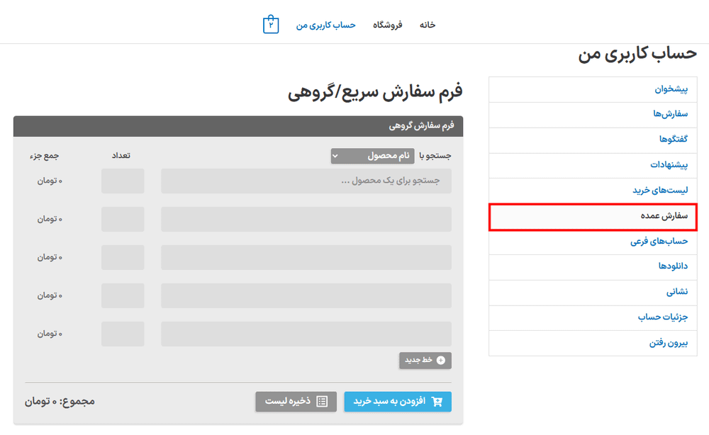 فرم سفارش سریع در افزونه راهکار جامع عمده فروشی و B2B کینگ پرو برای ووکامرس