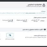 محدودیت دسترسی در افزونه راهکار جامع عمده فروشی و B2B کینگ پرو برای ووکامرس