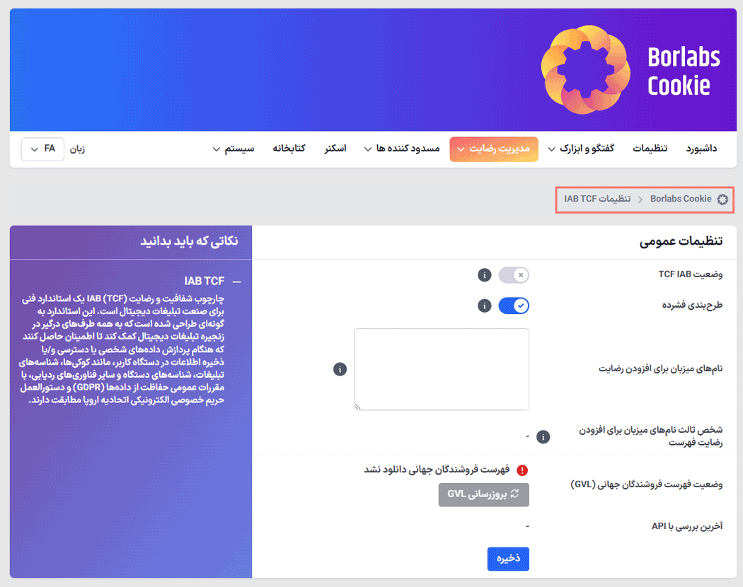 تنظیمات عمومی افزونه Borlabs Cookie