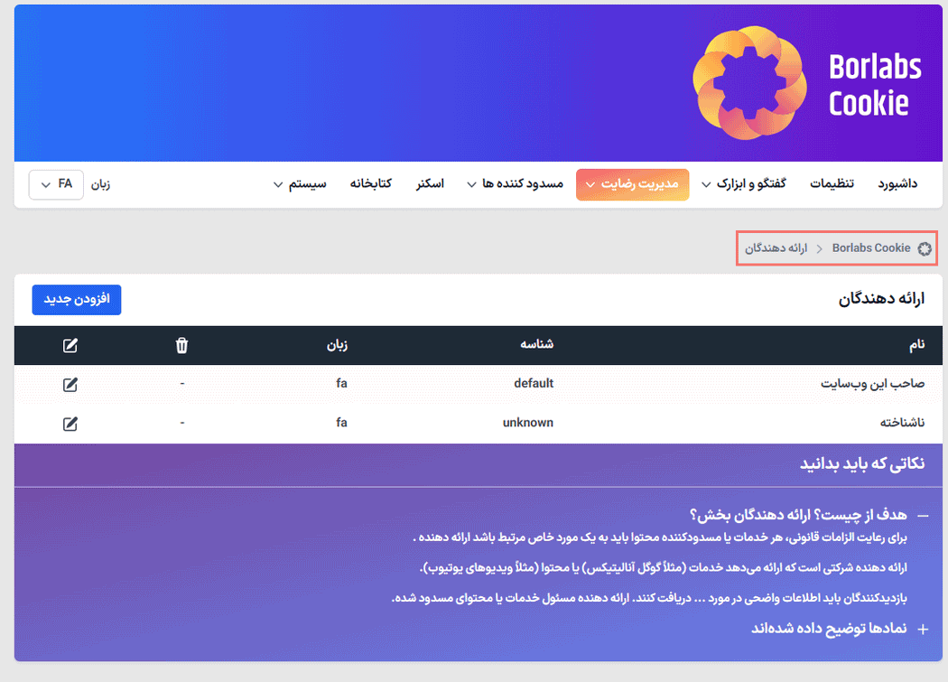 ارائه دهندگان در افزونه رضایت و پذیرش کوکی بورلبز کوکی برای وردپرس