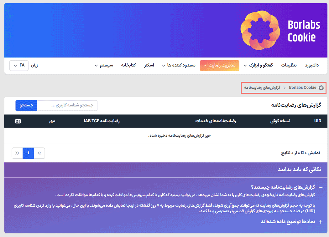 گزارش های رضایت نامه در افزونه Borlabs Cookie