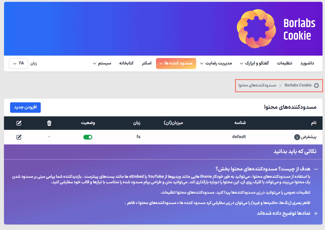 مسدودکننده محتوا در افزونه رضایت و پذیرش کوکی بورلبز کوکی برای وردپرس