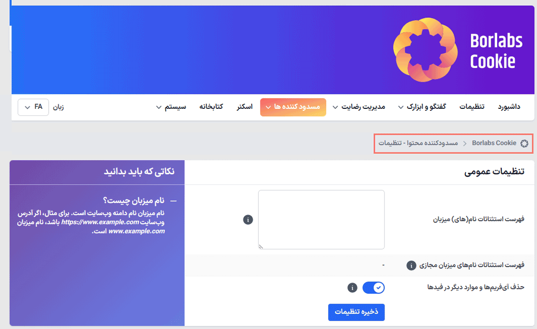 تنظیمات مسدودکننده محتوا در افزونه Borlabs Cookie