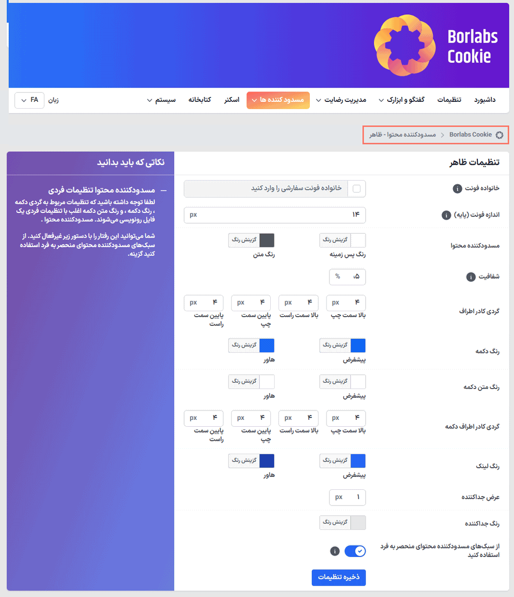 تنظیمات ظاهر مسدودکننده محتوا در افزونه رضایت و پذیرش کوکی بورلبز کوکی برای وردپرس