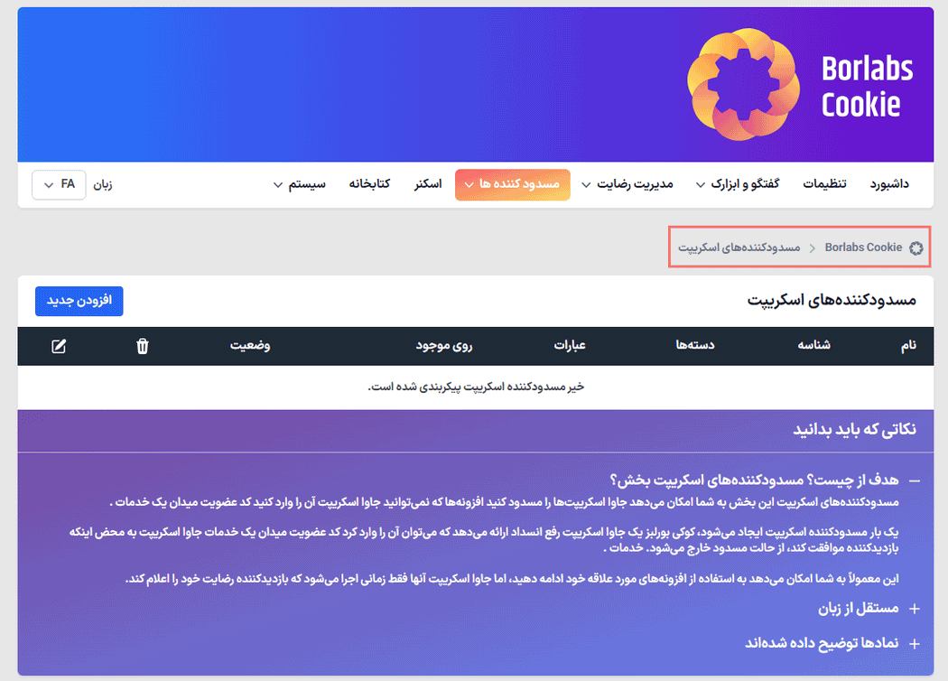 مسدودکننده های اسکریپت در افزونه Borlabs Cookie