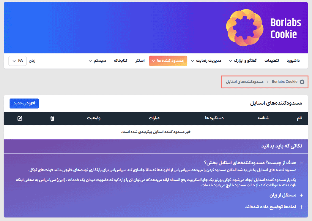 مسدودکننده های استایل در افزونه رضایت و پذیرش کوکی بورلبز کوکی برای وردپرس