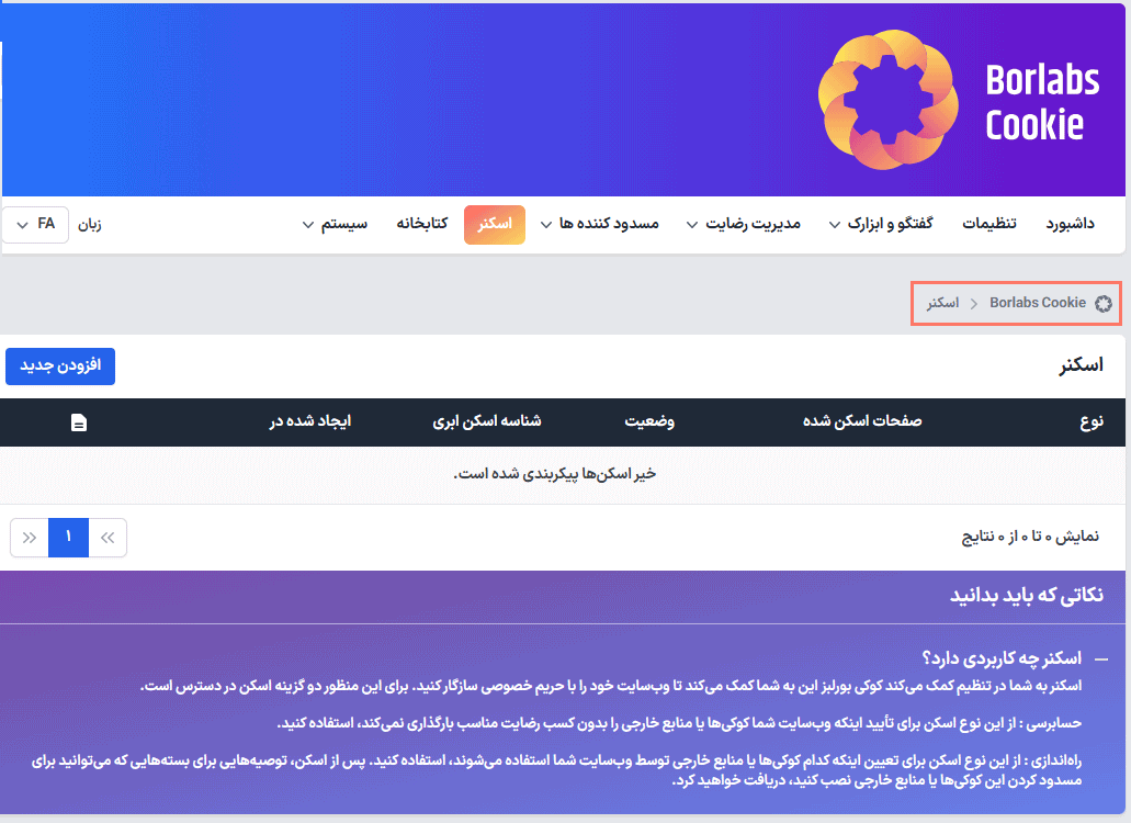 اسکنر در افزونه Borlabs Cookie