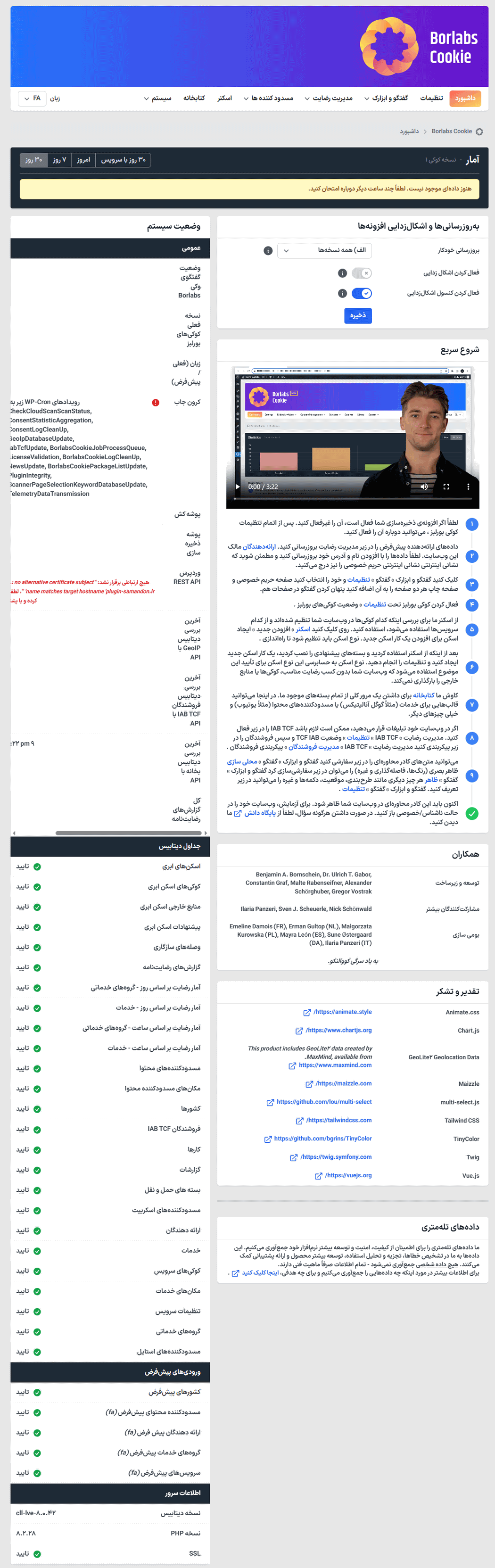 داشبورد افزونه رضایت و پذیرش کوکی بورلبز کوکی برای وردپرس