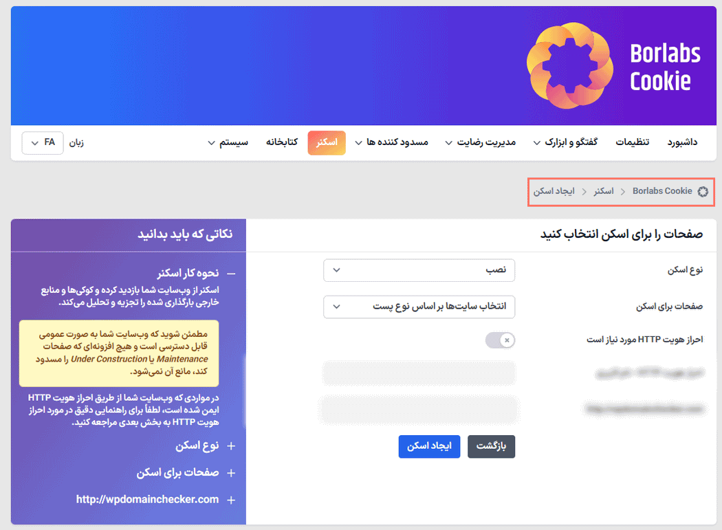 ایجاد اسکن در افزونه رضایت و پذیرش کوکی بورلبز کوکی برای وردپرس