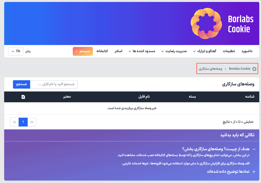 وصله های سازگار در افزونه رضایت و پذیرش کوکی بورلبز کوکی برای وردپرس