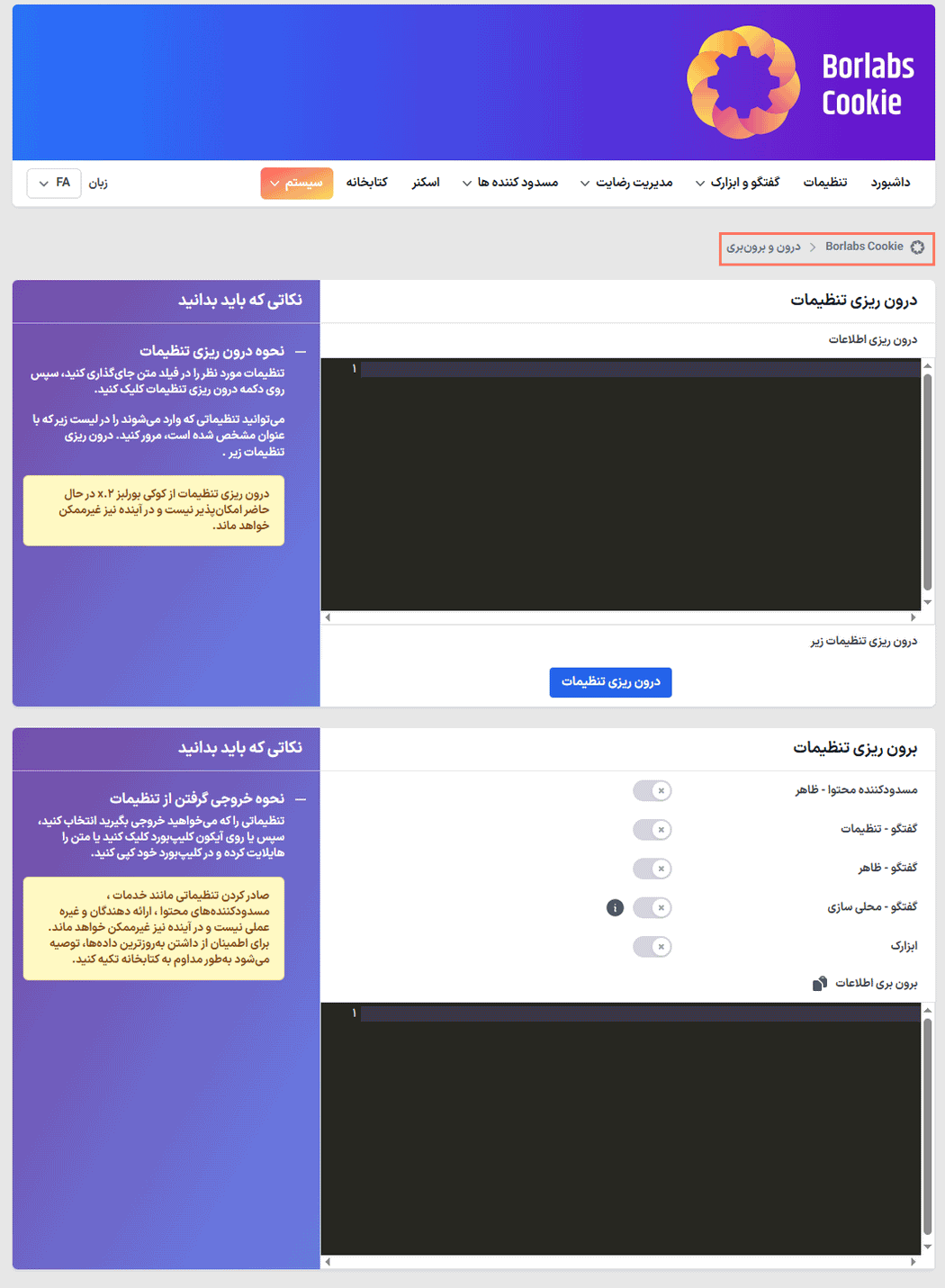 درون و برون ریزی در افزونه Borlabs Cookie