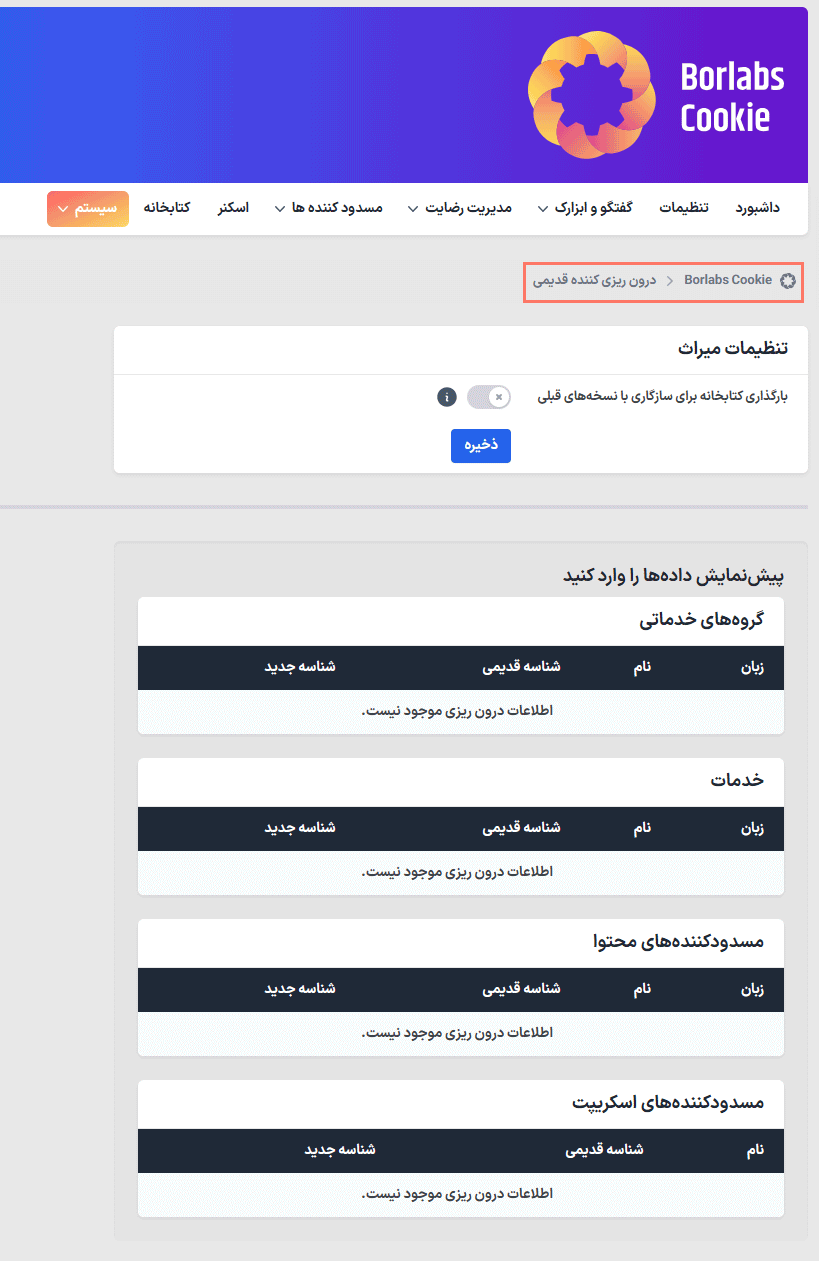 درون ریزی کننده قدیمی در افزونه رضایت و پذیرش کوکی بورلبز کوکی برای وردپرس