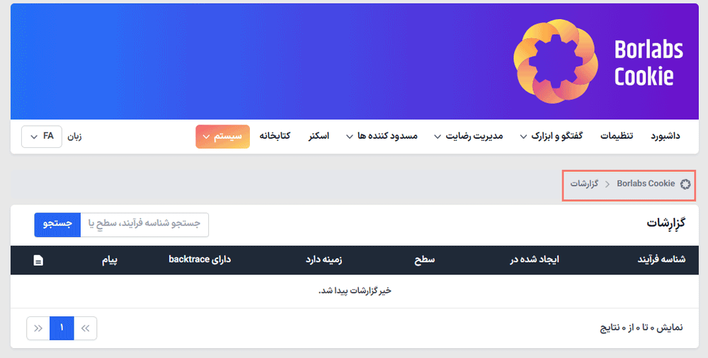 گزارشات در افزونه رضایت و پذیرش کوکی بورلبز کوکی برای وردپرس