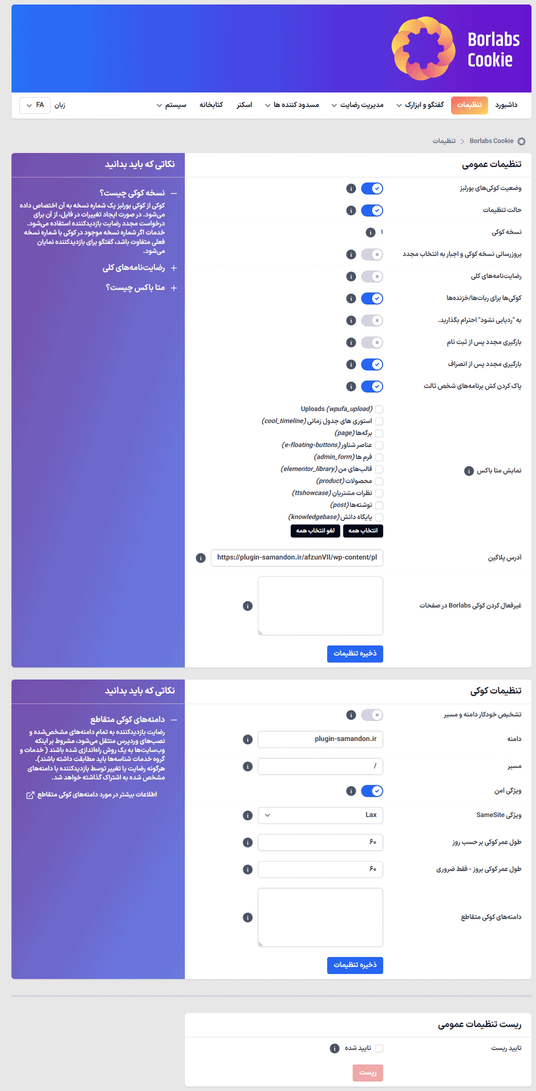 تنظیمات افزونه Borlabs Cookie