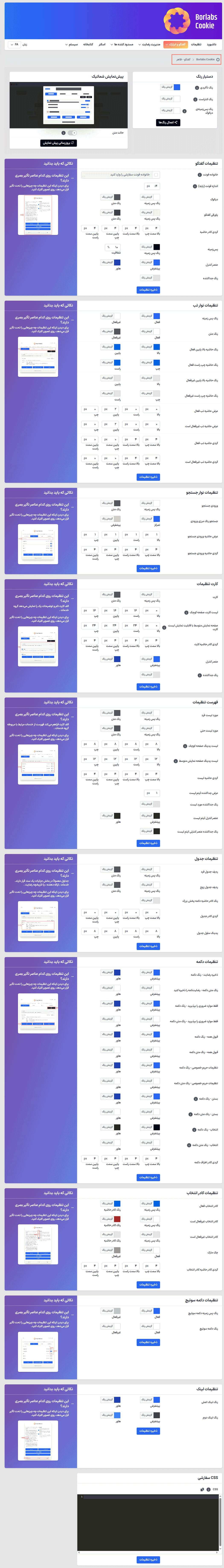 تنظیمات ظاهر گفتگو در افزونه Borlabs Cookie