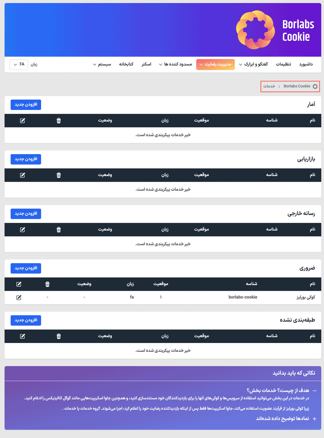 تنظیمات خدمات در افزونه Borlabs Cookie
