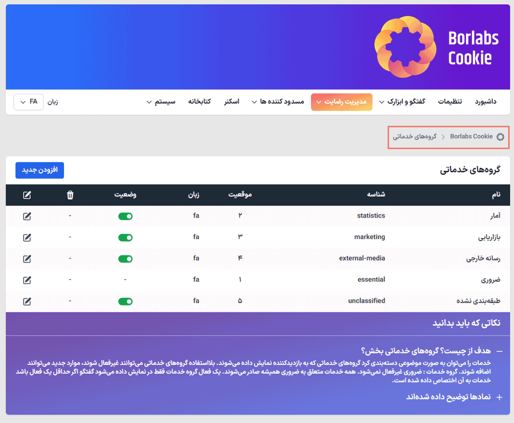 تنظیمات گروه های خدماتی در افزونه رضایت و پذیرش کوکی بورلبز کوکی برای وردپرس