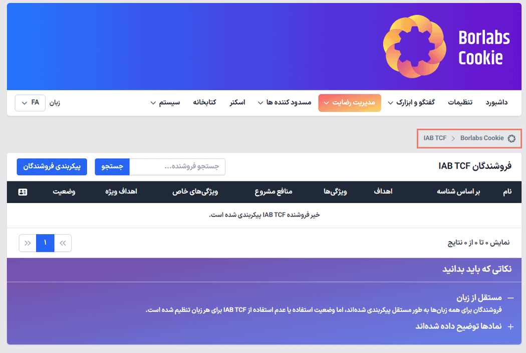 مدیریت رضایت در افزونه Borlabs Cookie