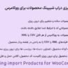 افزونه درون ریزی دراپ‌ شیپینگ محصولات برای ووکامرس | Dropshipping Export Products for WooCommerce Pro