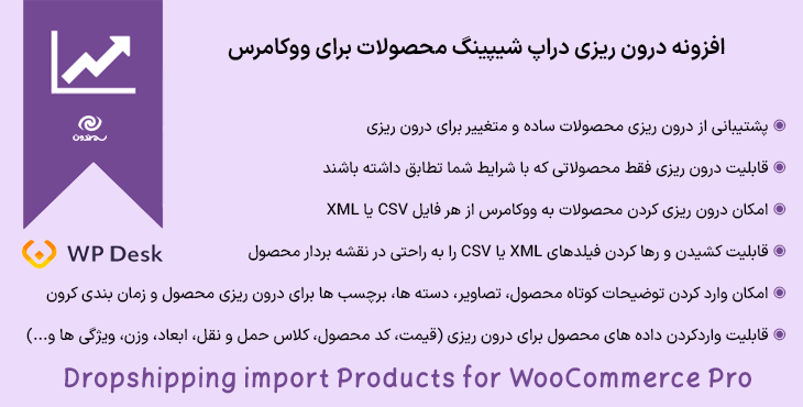 افزونه درون ریزی دراپ‌ شیپینگ محصولات برای ووکامرس | Dropshipping Export Products for WooCommerce Pro