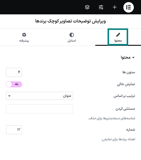 ویرایش توضیحات تصاویر کوچک برندها در افزونه Elementor Connector for WooCommerce