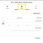 ویرایش استایل توضیحات تصاویر کوچک برندها در افزونه اتصال دهنده المنتور برای ووکامرس