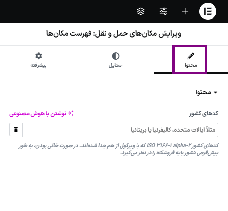ویرایش مکان های حمل و تقل در افزونه Elementor Connector for WooCommerce