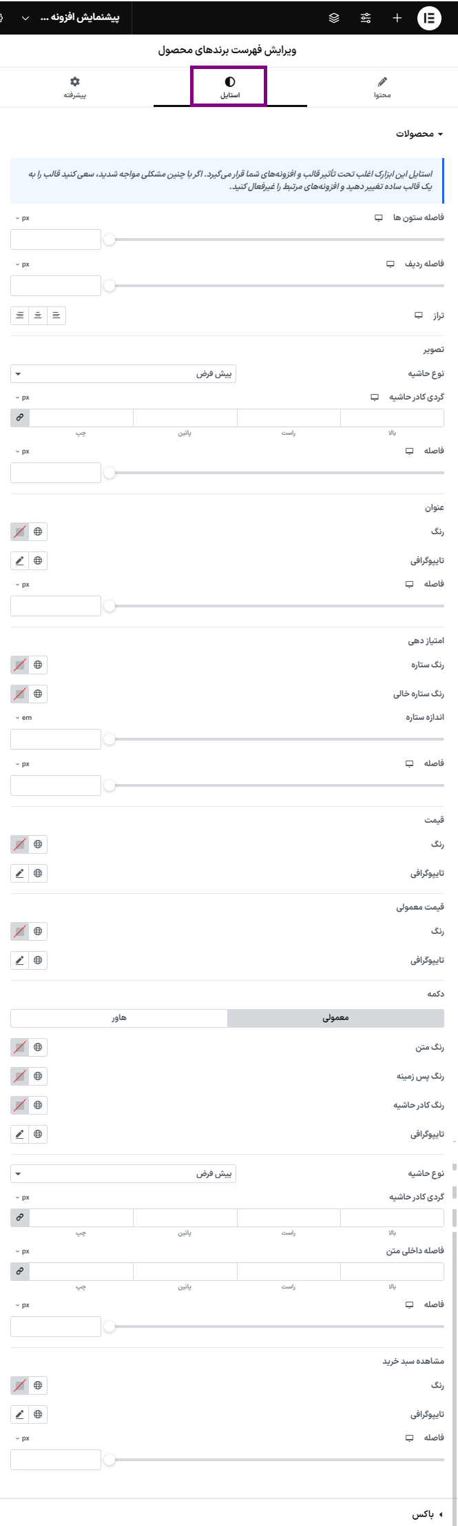 ویرایش استایل فهرست برند های محصول در افزونه اتصال دهنده المنتور برای ووکامرس