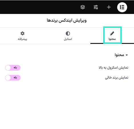 ویرایش ایندکس برندها در افزونه Elementor Connector for WooCommerce
