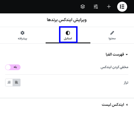 ویرایش استایل ایندکس برند ها در افزونه اتصال دهنده المنتور برای ووکامرس