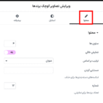 ویرایش تصاویر کوچک برندها در افزونه Elementor Connector for WooCommerce
