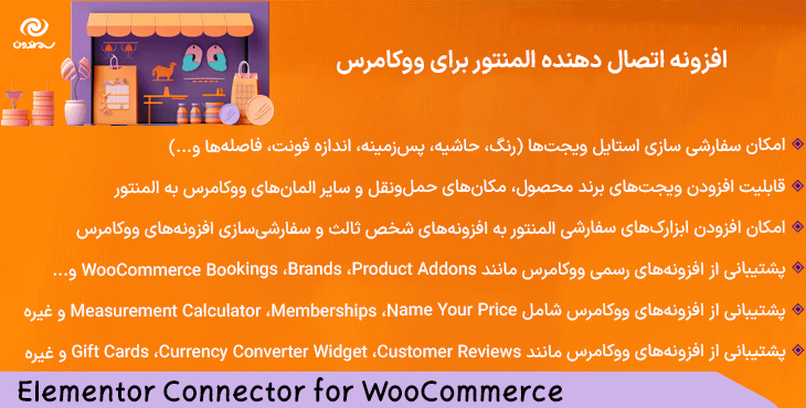 افزونه اتصال دهنده المنتور برای ووکامرس | Elementor Connector for WooCommerce