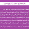 افزونه آپلودر فایل برای ووکامرس | File Uploader for WooCommerce