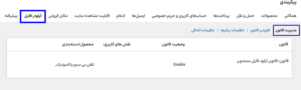 مدیریت قانون در افزونه File Uploader for WooCommerce