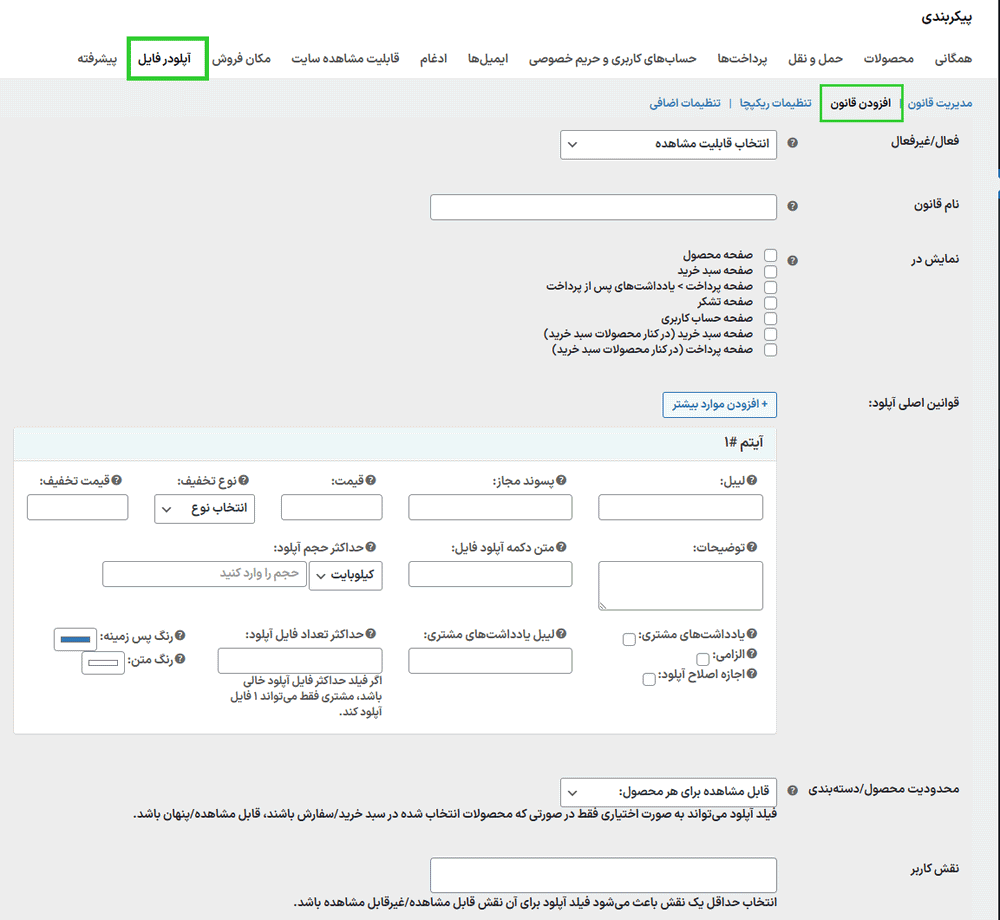 افزودن قانون در افزونه آپلودر فایل برای ووکامرس