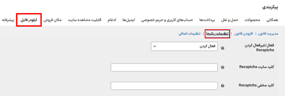 تنظیمات ریکپچا در افزونه File Uploader for WooCommerce