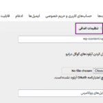 تنظیمات اضافی افزونه آپلودر فایل برای ووکامرس