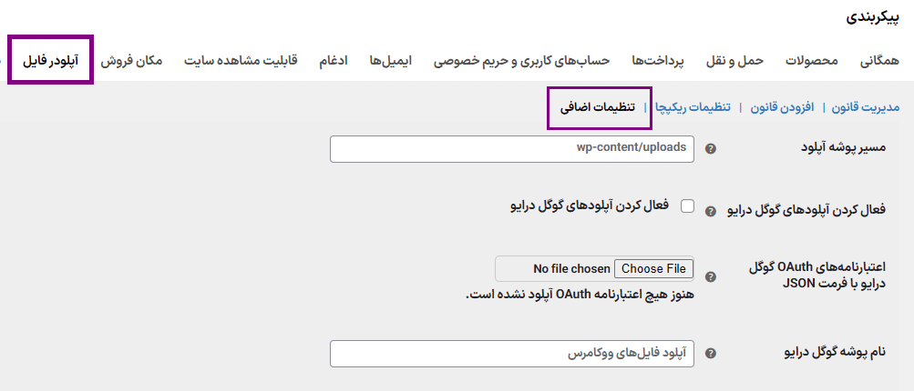 تنظیمات اضافی افزونه آپلودر فایل برای ووکامرس