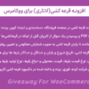 افزونه قرعه کشی(لاتاری) برای ووکامرس | Giveaway For WooCommerce