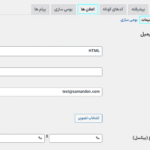 تنظیمات اعلان در افزونه قرعه کشی(لاتاری) برای ووکامرس